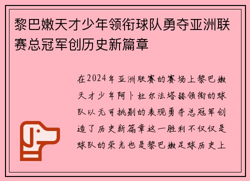 黎巴嫩天才少年领衔球队勇夺亚洲联赛总冠军创历史新篇章