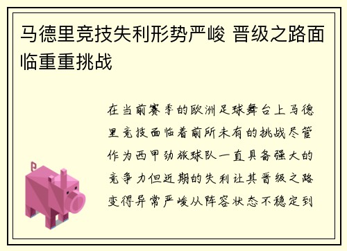马德里竞技失利形势严峻 晋级之路面临重重挑战