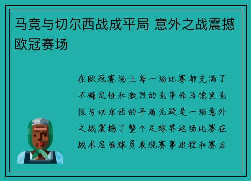 马竞与切尔西战成平局 意外之战震撼欧冠赛场