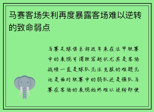 马赛客场失利再度暴露客场难以逆转的致命弱点