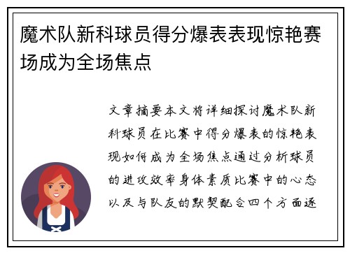 魔术队新科球员得分爆表表现惊艳赛场成为全场焦点