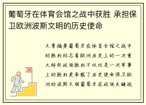 葡萄牙在体育会馆之战中获胜 承担保卫欧洲波斯文明的历史使命