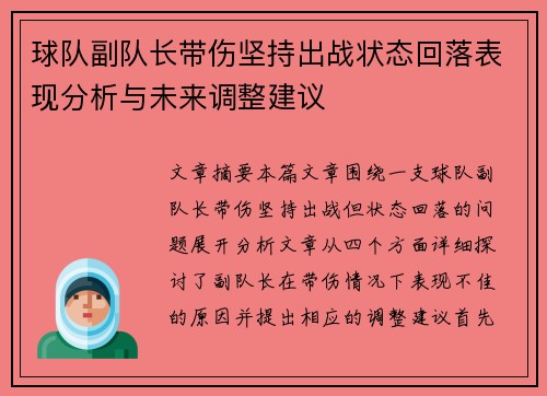 球队副队长带伤坚持出战状态回落表现分析与未来调整建议