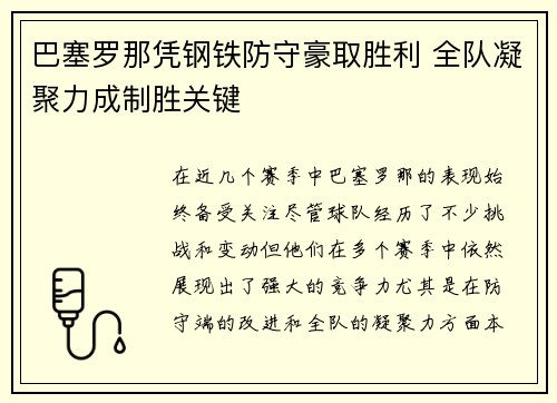 巴塞罗那凭钢铁防守豪取胜利 全队凝聚力成制胜关键