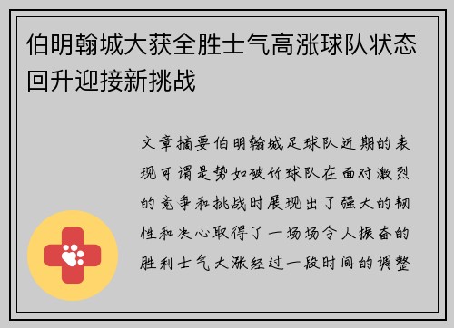伯明翰城大获全胜士气高涨球队状态回升迎接新挑战