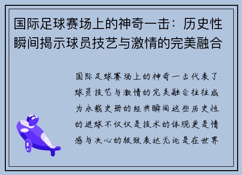 国际足球赛场上的神奇一击：历史性瞬间揭示球员技艺与激情的完美融合