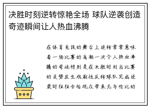 决胜时刻逆转惊艳全场 球队逆袭创造奇迹瞬间让人热血沸腾