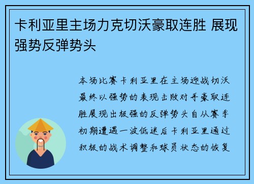卡利亚里主场力克切沃豪取连胜 展现强势反弹势头