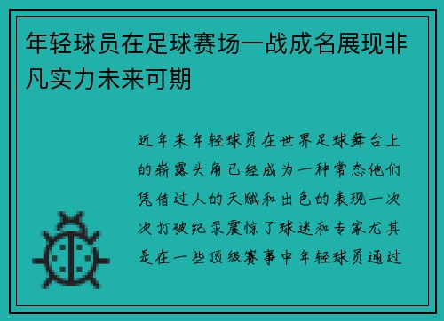 年轻球员在足球赛场一战成名展现非凡实力未来可期