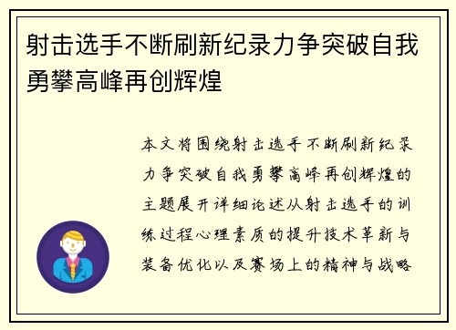 射击选手不断刷新纪录力争突破自我勇攀高峰再创辉煌