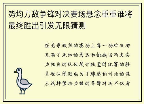 势均力敌争锋对决赛场悬念重重谁将最终胜出引发无限猜测
