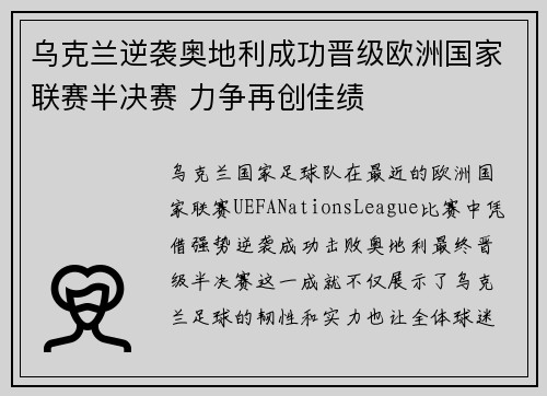 乌克兰逆袭奥地利成功晋级欧洲国家联赛半决赛 力争再创佳绩
