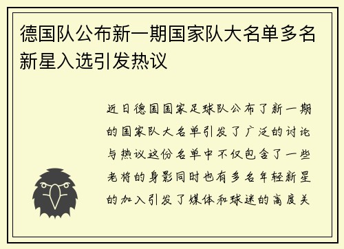 德国队公布新一期国家队大名单多名新星入选引发热议