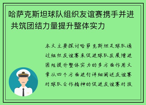 哈萨克斯坦球队组织友谊赛携手并进 共筑团结力量提升整体实力