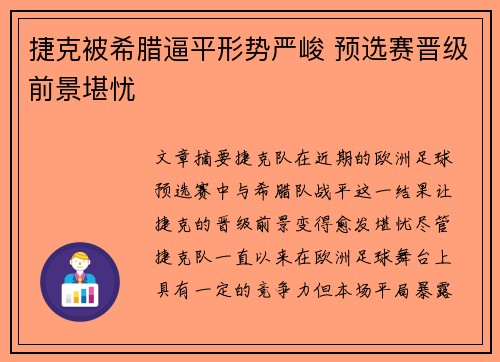 捷克被希腊逼平形势严峻 预选赛晋级前景堪忧