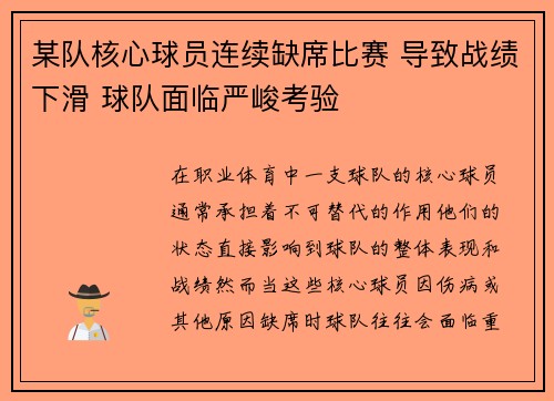 某队核心球员连续缺席比赛 导致战绩下滑 球队面临严峻考验