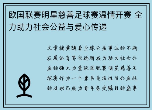 欧国联赛明星慈善足球赛温情开赛 全力助力社会公益与爱心传递