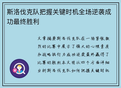 斯洛伐克队把握关键时机全场逆袭成功最终胜利