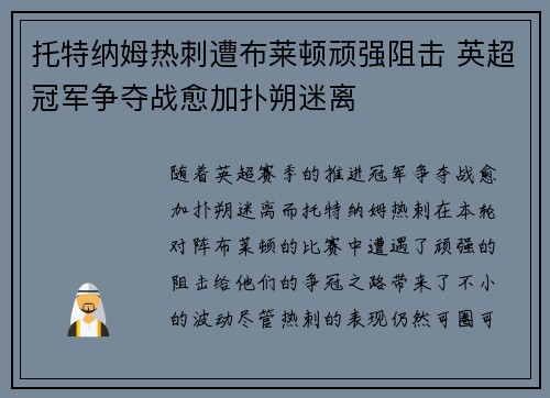 托特纳姆热刺遭布莱顿顽强阻击 英超冠军争夺战愈加扑朔迷离