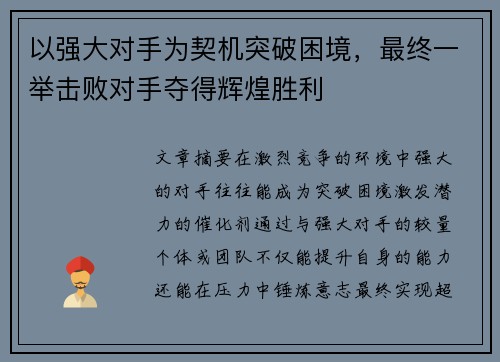 以强大对手为契机突破困境，最终一举击败对手夺得辉煌胜利