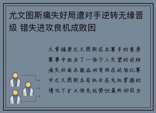 尤文图斯痛失好局遭对手逆转无缘晋级 错失进攻良机成败因