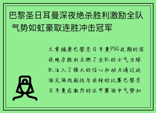 巴黎圣日耳曼深夜绝杀胜利激励全队 气势如虹豪取连胜冲击冠军