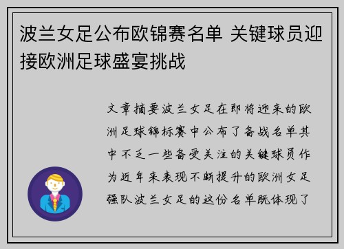 波兰女足公布欧锦赛名单 关键球员迎接欧洲足球盛宴挑战
