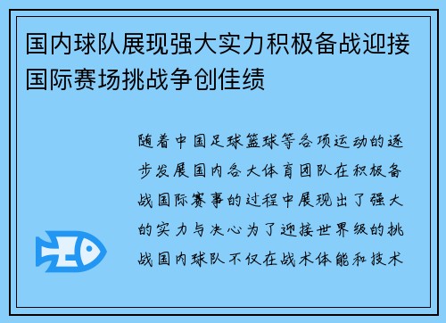 国内球队展现强大实力积极备战迎接国际赛场挑战争创佳绩