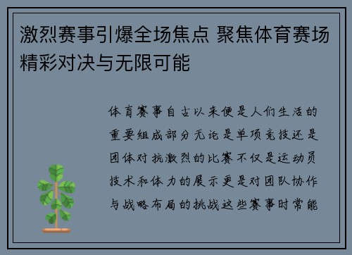 激烈赛事引爆全场焦点 聚焦体育赛场精彩对决与无限可能