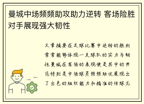 曼城中场频频助攻助力逆转 客场险胜对手展现强大韧性