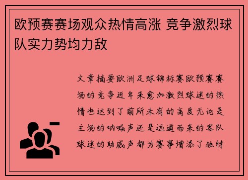 欧预赛赛场观众热情高涨 竞争激烈球队实力势均力敌
