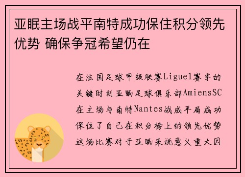 亚眠主场战平南特成功保住积分领先优势 确保争冠希望仍在