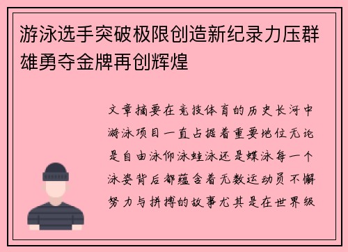 游泳选手突破极限创造新纪录力压群雄勇夺金牌再创辉煌