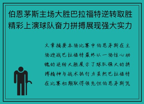 伯恩茅斯主场大胜巴拉福特逆转取胜精彩上演球队奋力拼搏展现强大实力