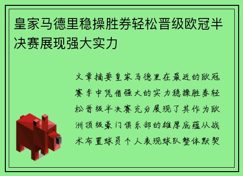 皇家马德里稳操胜券轻松晋级欧冠半决赛展现强大实力