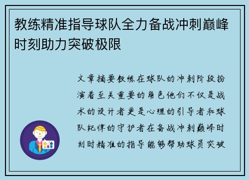 教练精准指导球队全力备战冲刺巅峰时刻助力突破极限
