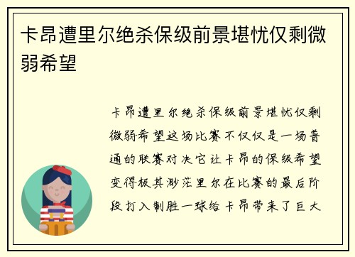 卡昂遭里尔绝杀保级前景堪忧仅剩微弱希望