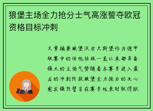 狼堡主场全力抢分士气高涨誓夺欧冠资格目标冲刺