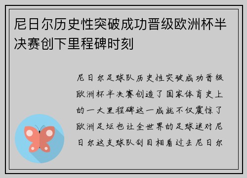尼日尔历史性突破成功晋级欧洲杯半决赛创下里程碑时刻