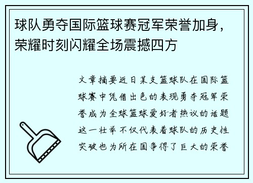球队勇夺国际篮球赛冠军荣誉加身，荣耀时刻闪耀全场震撼四方