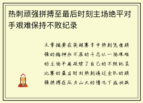热刺顽强拼搏至最后时刻主场绝平对手艰难保持不败纪录