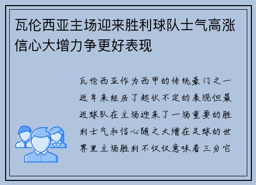 瓦伦西亚主场迎来胜利球队士气高涨信心大增力争更好表现