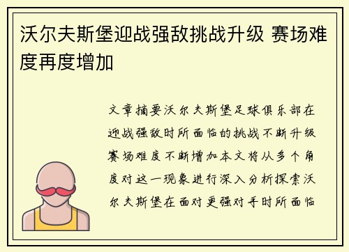 沃尔夫斯堡迎战强敌挑战升级 赛场难度再度增加