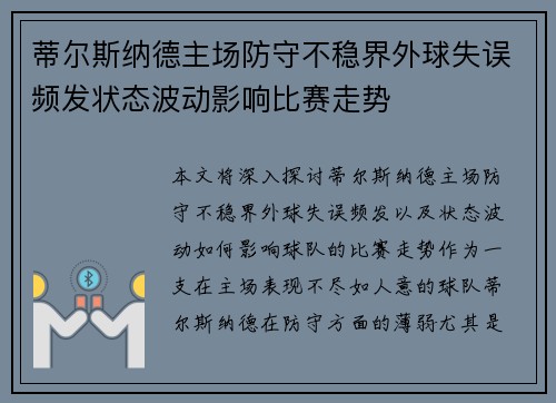 蒂尔斯纳德主场防守不稳界外球失误频发状态波动影响比赛走势