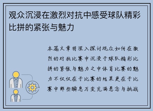 观众沉浸在激烈对抗中感受球队精彩比拼的紧张与魅力