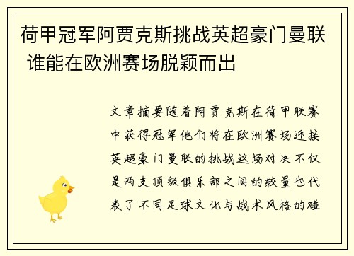 荷甲冠军阿贾克斯挑战英超豪门曼联 谁能在欧洲赛场脱颖而出