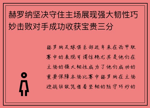 赫罗纳坚决守住主场展现强大韧性巧妙击败对手成功收获宝贵三分