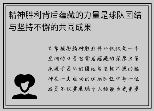 精神胜利背后蕴藏的力量是球队团结与坚持不懈的共同成果
