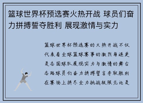 篮球世界杯预选赛火热开战 球员们奋力拼搏誓夺胜利 展现激情与实力