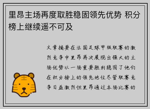 里昂主场再度取胜稳固领先优势 积分榜上继续遥不可及